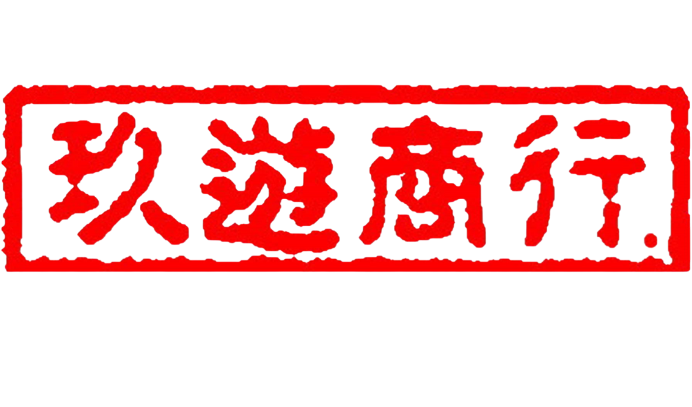 玖遊商行 LOGO